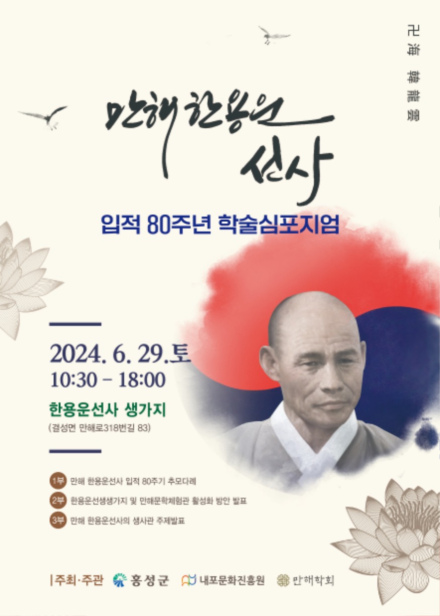 25일 (홍성군, 만해 한용운 입적 80주기 ‘학술심포지엄’ 개최).jpg
