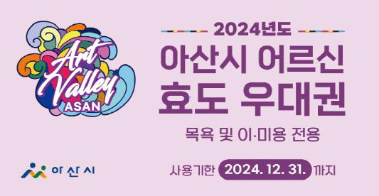 2. 아산시, 2024년 하반기 어르신 효도우대권 7월 집중배부 시작 (1).jpg