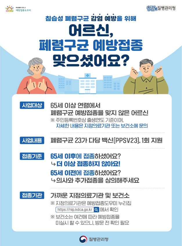 (1)_2_65세_이상_어르신__폐렴구균_무료_예방접종_챙기세요-3.jpg