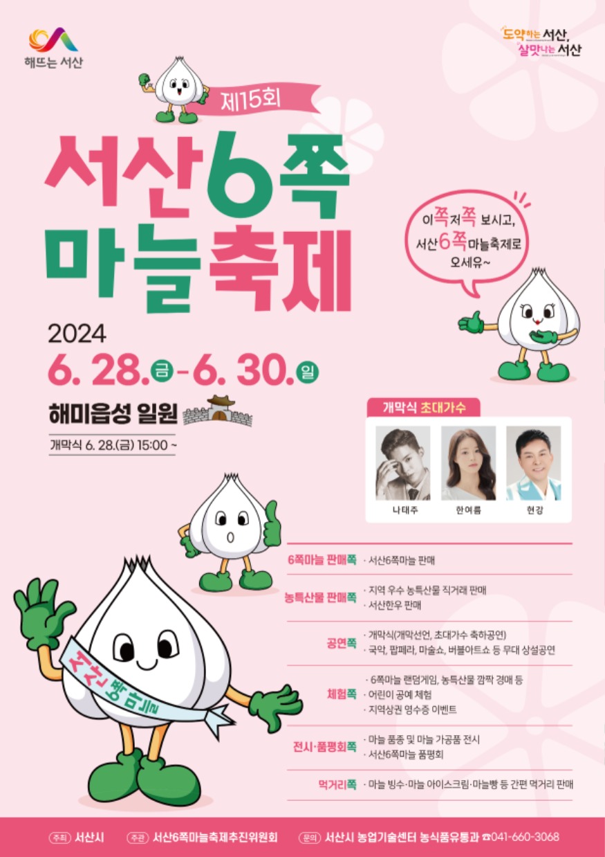1. ②제15회 서산6쪽마늘축제 홍보물.jpg