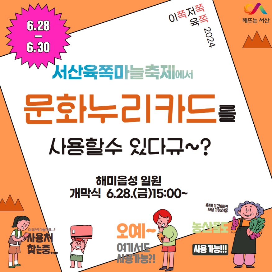 2. 서산6쪽마늘축제 문화누리카드 가맹점 확대 홍보물1.jpg