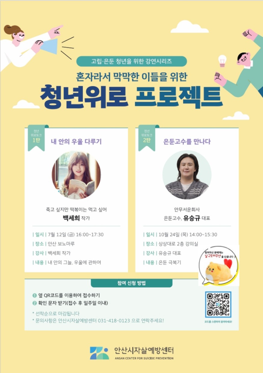 4.안산시자살예방센터, 청년위로 프로젝트 작가 초청 강연 개최.jpg