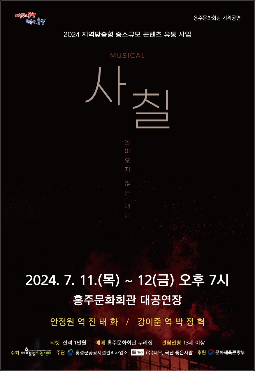 27일 (홍성군홍주문화회관, 소방관들의 삶을 담은 뮤지컬 ‘사칠’ 공연).jpg