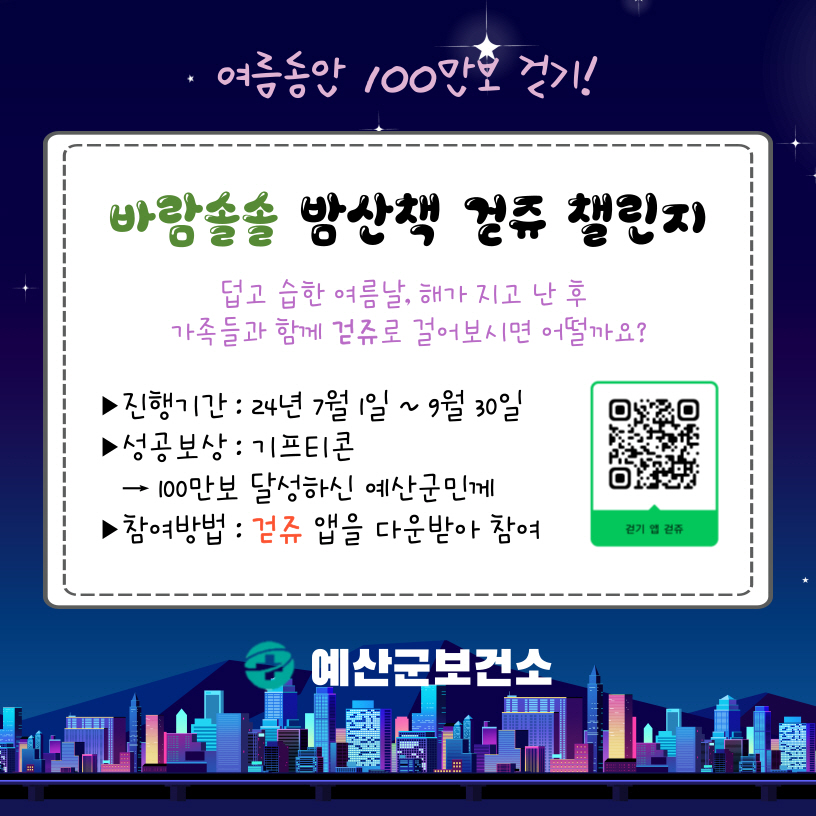 4.바람솔솔 밤산책 걷쥬 챌린지.jpg