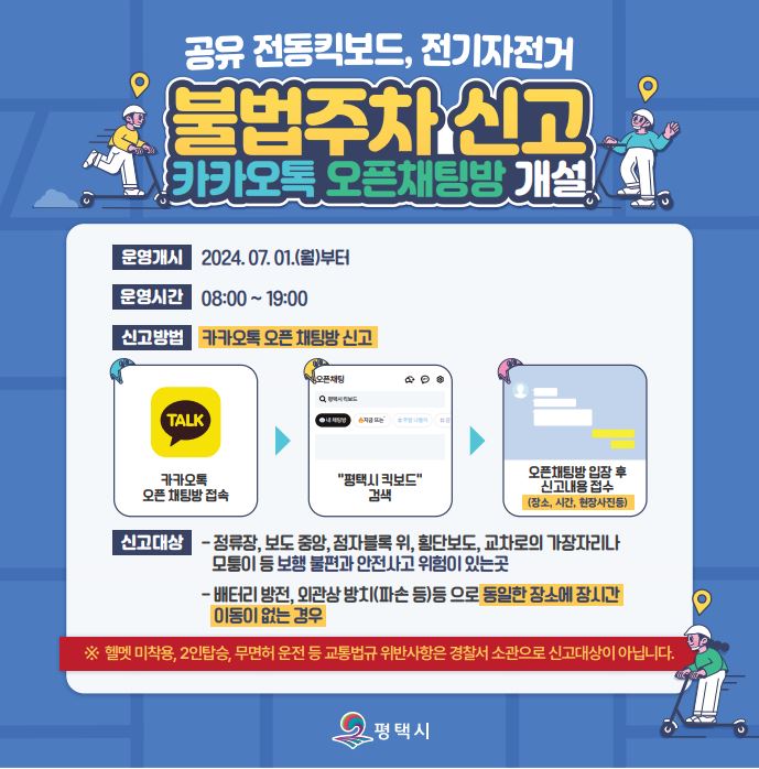3 평택시 카카오톡에 공유 킥보드 전기자전거 불법주차 신고방 개설 운영.JPG