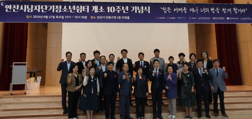 3.안산시, 남자단기청소년쉼터 개소 10주년 기념식 개최.jpg