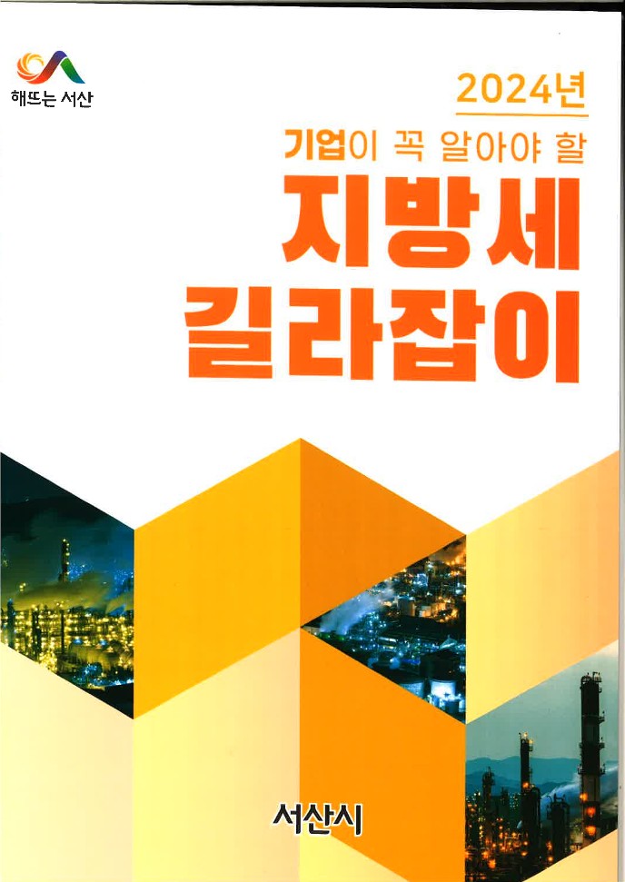1. 서산시 ‘2024년 기업이 꼭 알아야 할 지방세 길라잡이’ 책자 표지.jpg