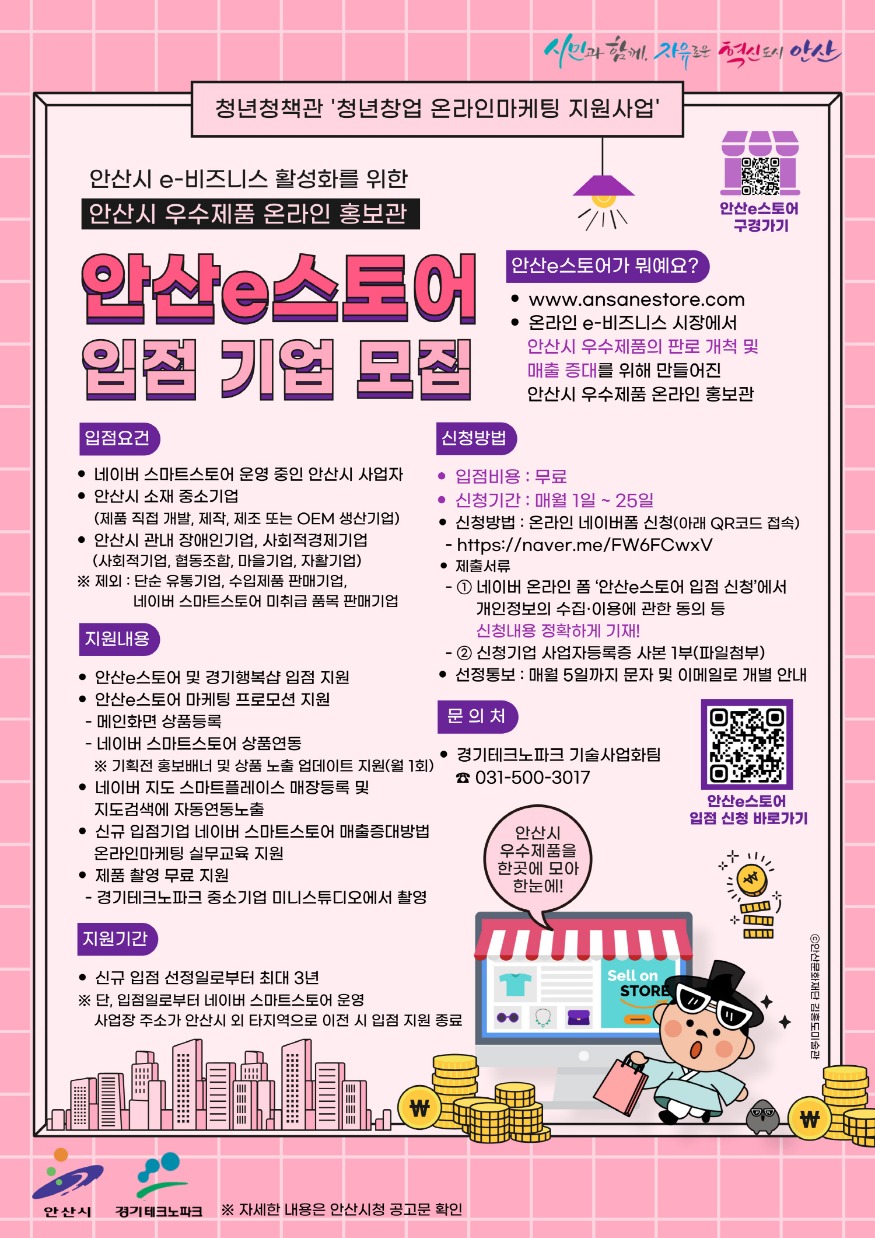 4.안산시, 우수제품 온라인 홍보관‘안산e스토어’입점 기업 모집.jpg