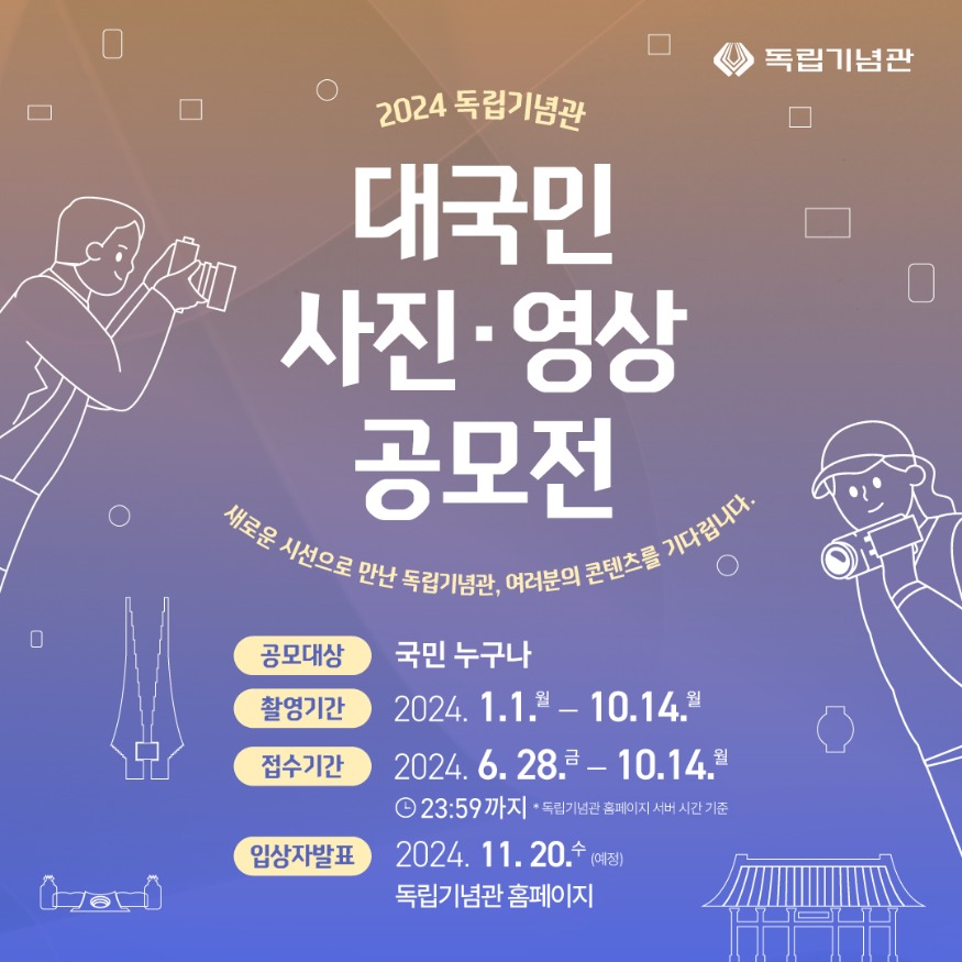 사진자료1_2024 독립기념관 대국민 사진, 영상 공모전 안내 이미지.jpg