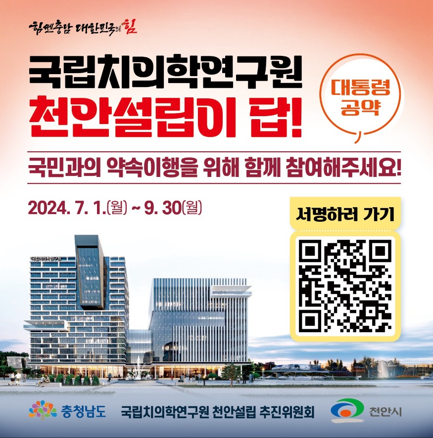 미래전략과(국립치의학 천안설립 서명운동 홍보문).jpg