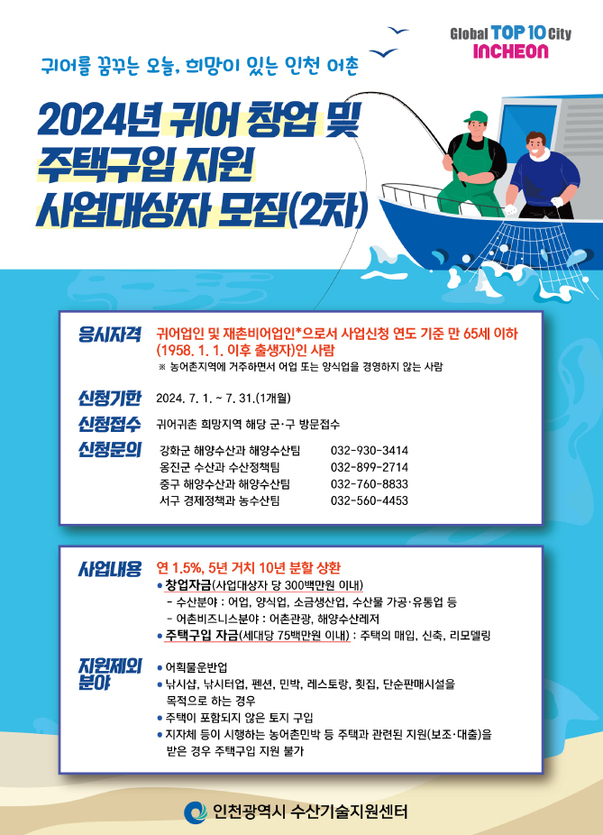 (1)_1_인천시__귀어_창업_및_주택비용_최대_3억_원까지_융자_지원-3.jpg