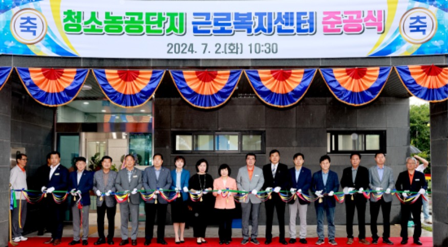 청소농공단지 근로자복지센터 준공 1.jpg