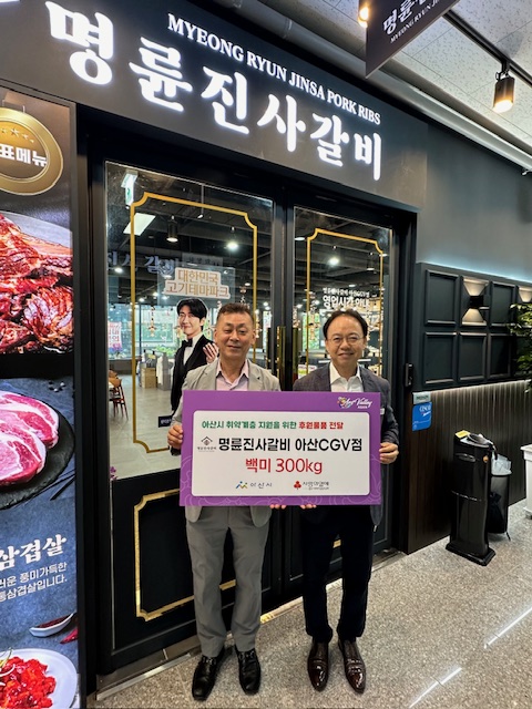 2. 명륜진사갈비 아산 CGV점, 아산시 취약계층에 백미 300kg 후원.jpg
