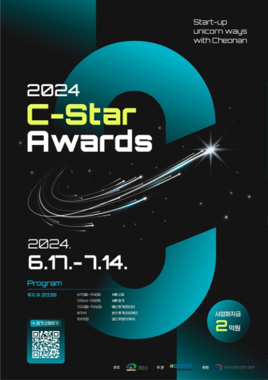 미래전략과(c-star Awards2024 홍보문) (1).jpg