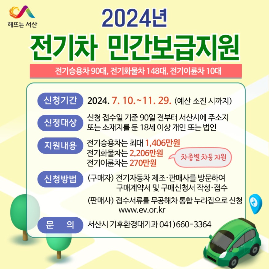 2. 서산시 전기자동차 민간보급사업 홍보물.jpg