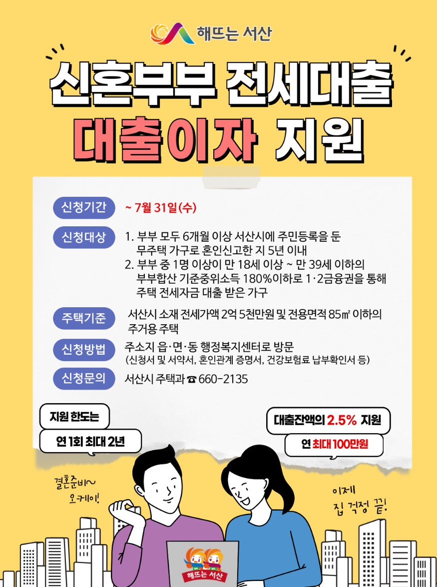 3. 서산시 신혼부부 주택 전세자금 대출이자 지원 대상자 모집 홍보물.jpg