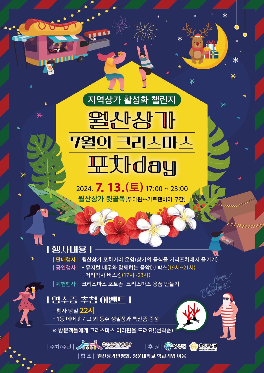 5일 (“한여름 크리스마스로 지역상가에 활기를” 홍성 월산상가 ‘포차데이’ 개최).jpg