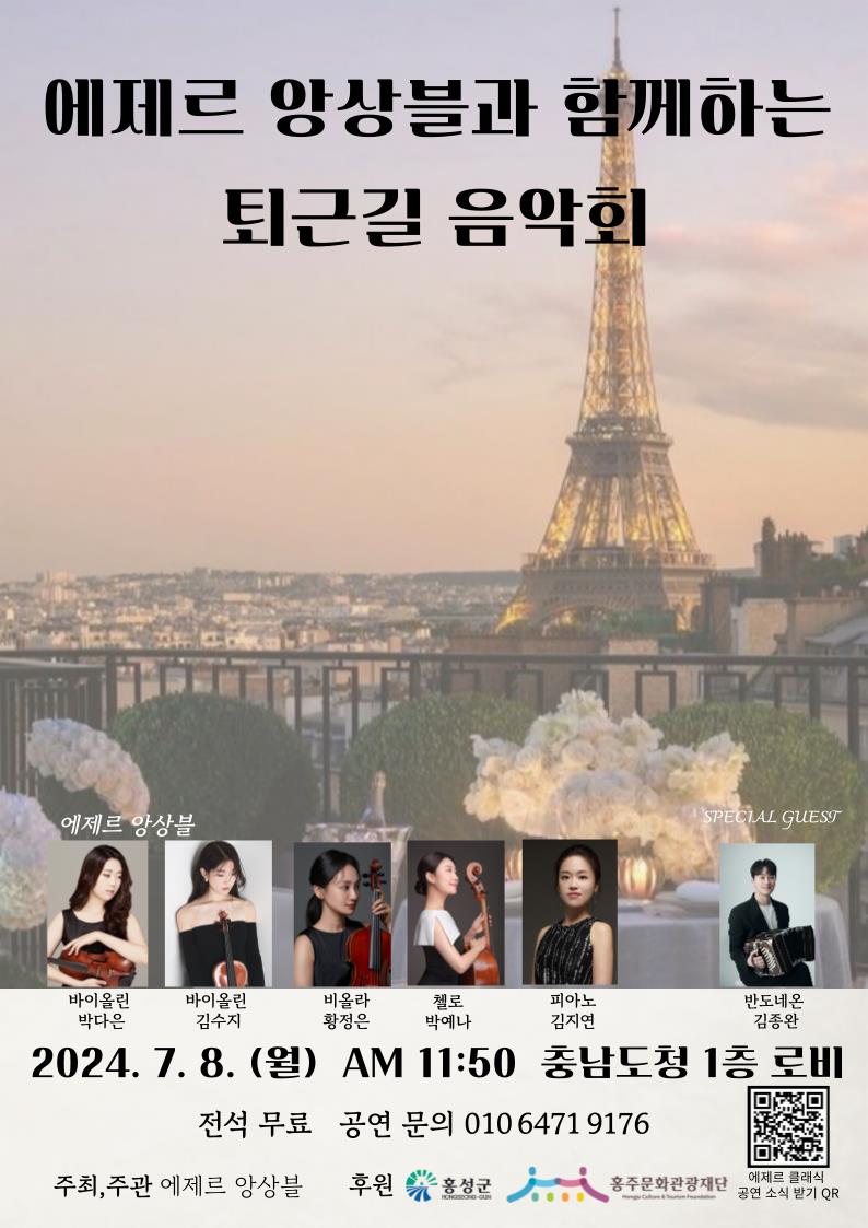 5일 (홍성군, 에제르 앙상블 제1회 퇴근길 음악회 개최).jpg