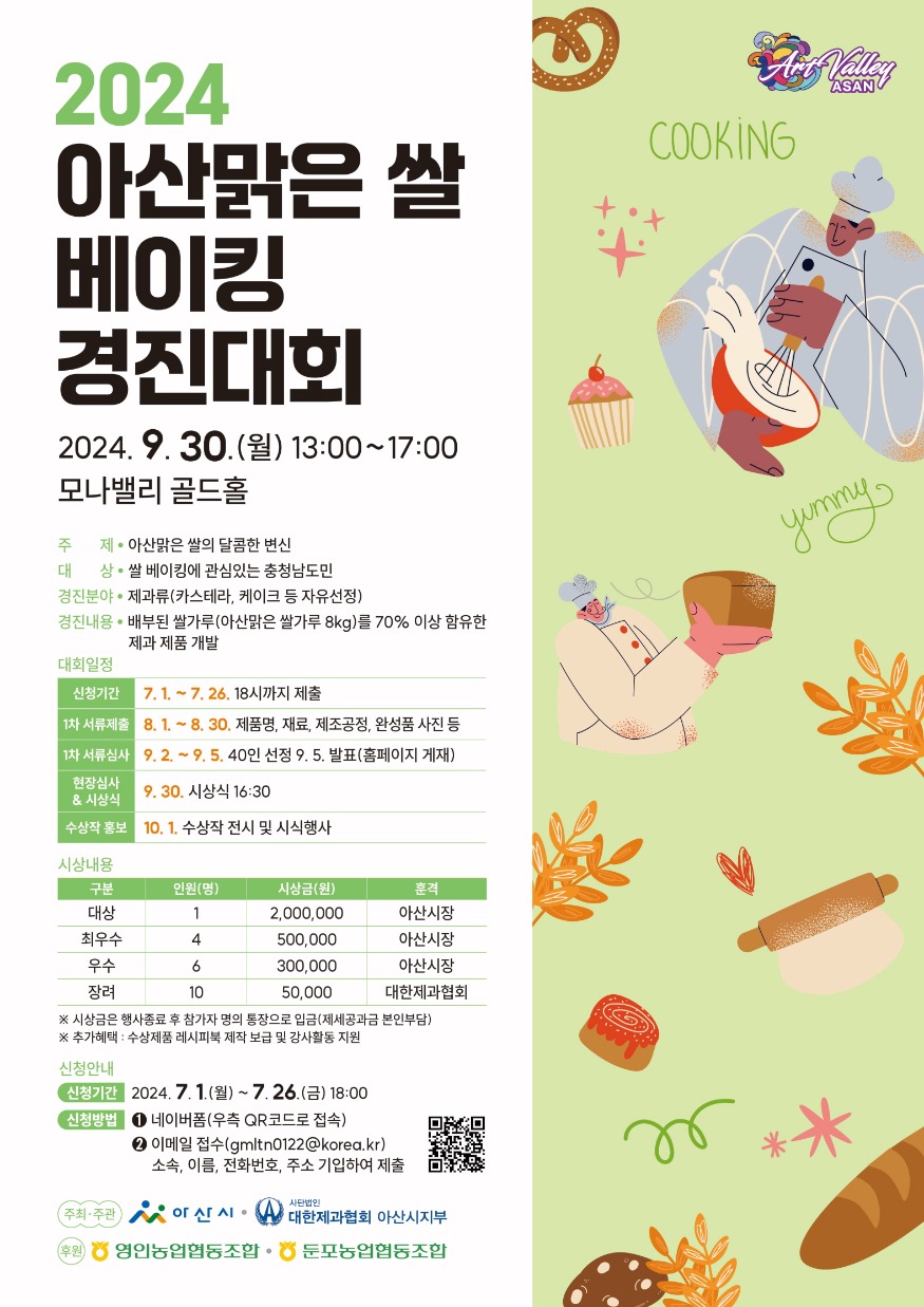5. 아산시, ‘2024년 아산맑은쌀 베이킹 경진대회’ 참가자 모집.jpg