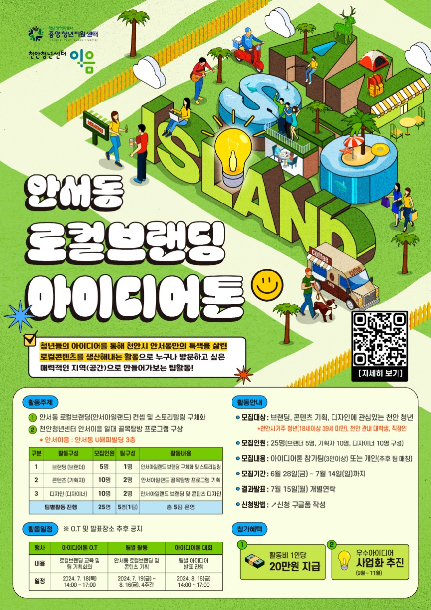 청년담당관(안서동 로컬브랜딩 아이디어톤 포스터).jpg