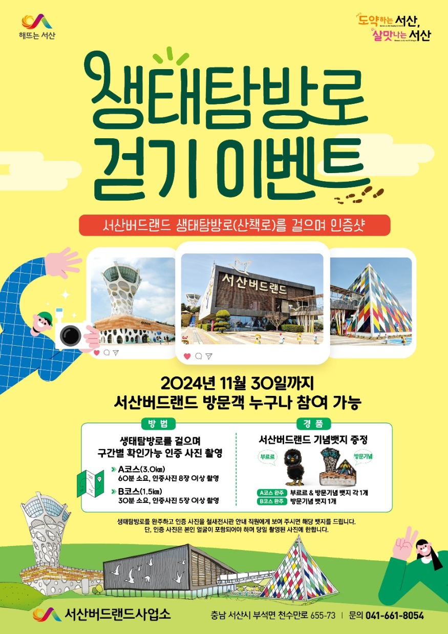 3. ①서산버드랜드 생태탐방로 걷기 이벤트 홍보물.jpg