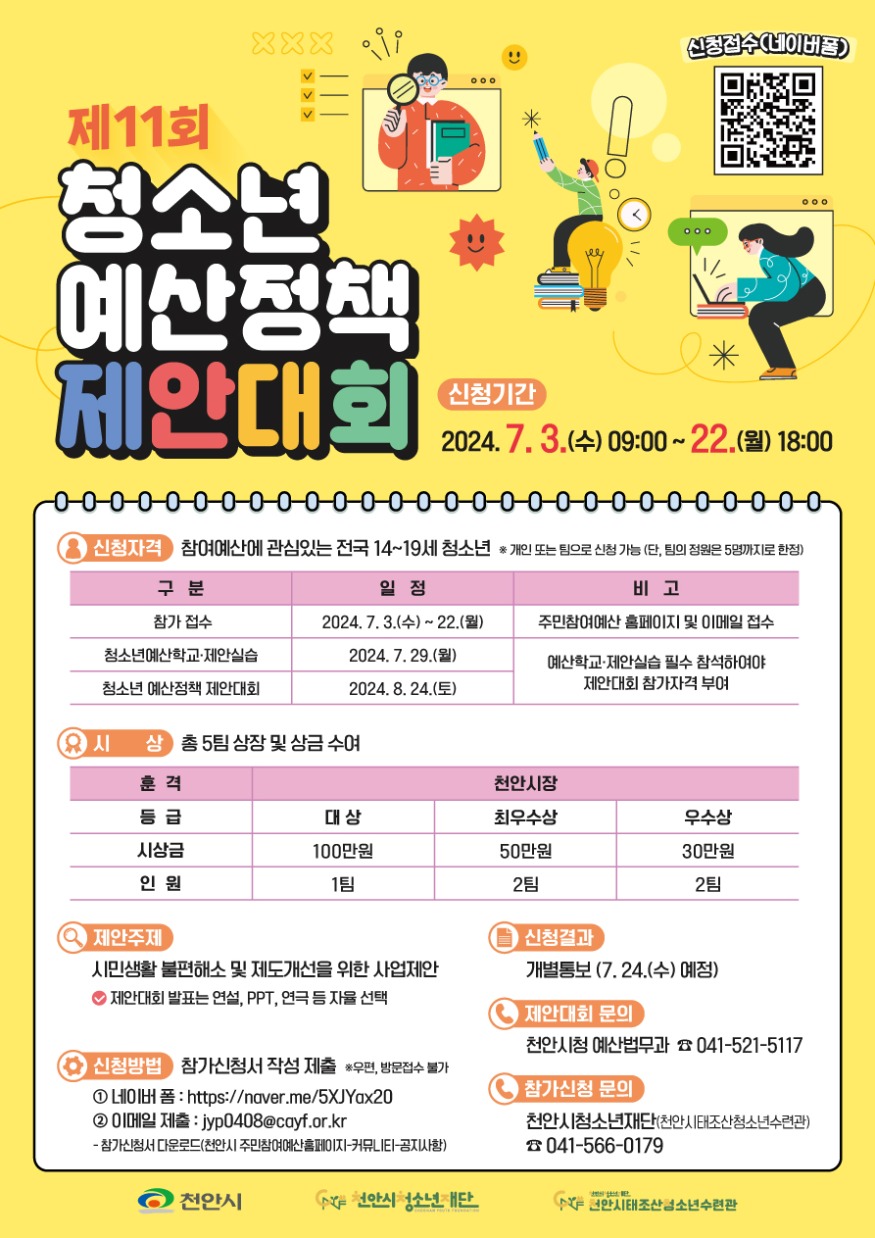 예산법무과(제11회 청소년예산정책 제안대회 홍보문).jpg