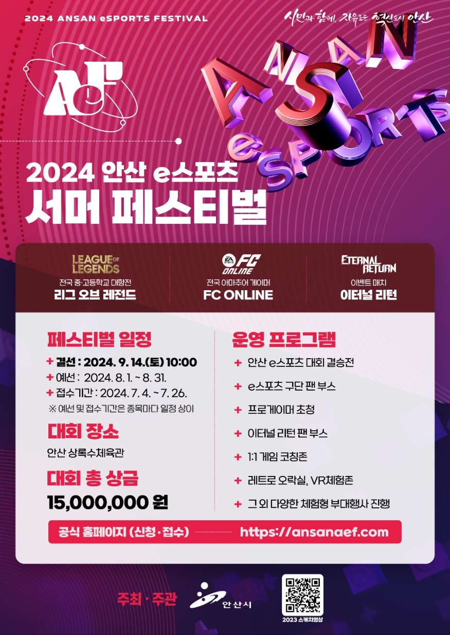 2.총상금 1,500만 원 2024 안산 e스포츠 서머 페스티벌 참가자 모집.jpg