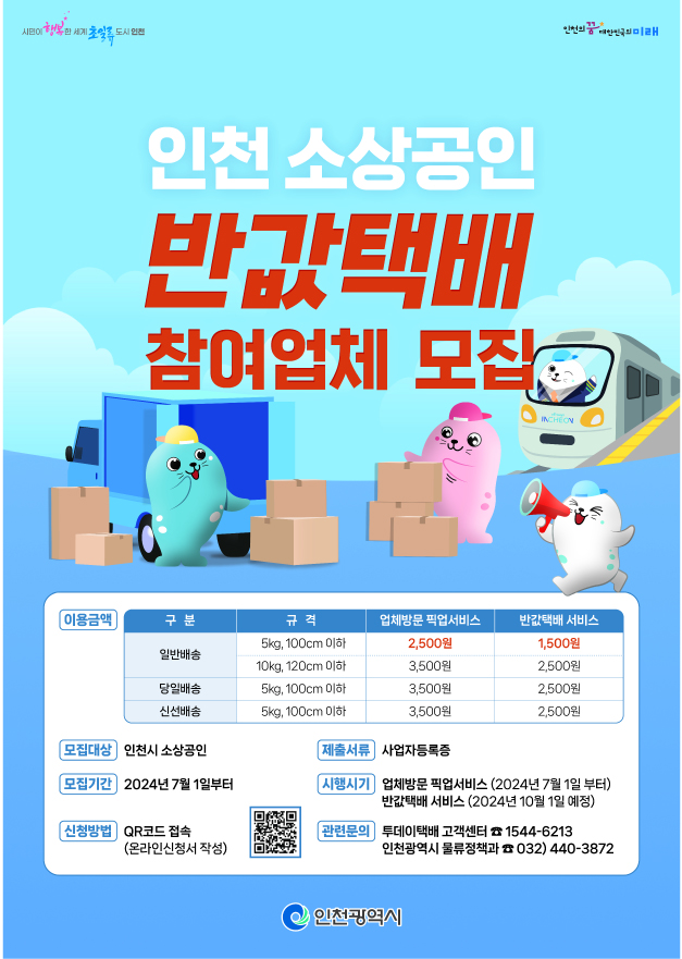 (1)_1_인천시__소상공인_반값택배_참여업체_모집-3.jpg