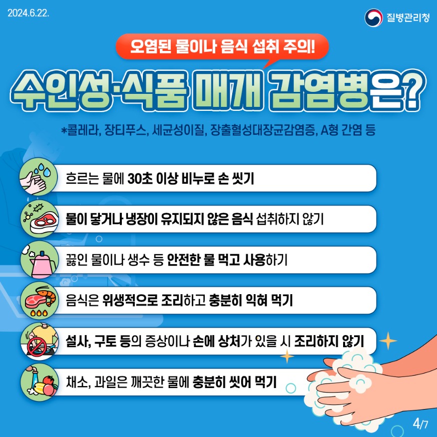 1.풍수해 감염병 예방수칙 (4).jpg