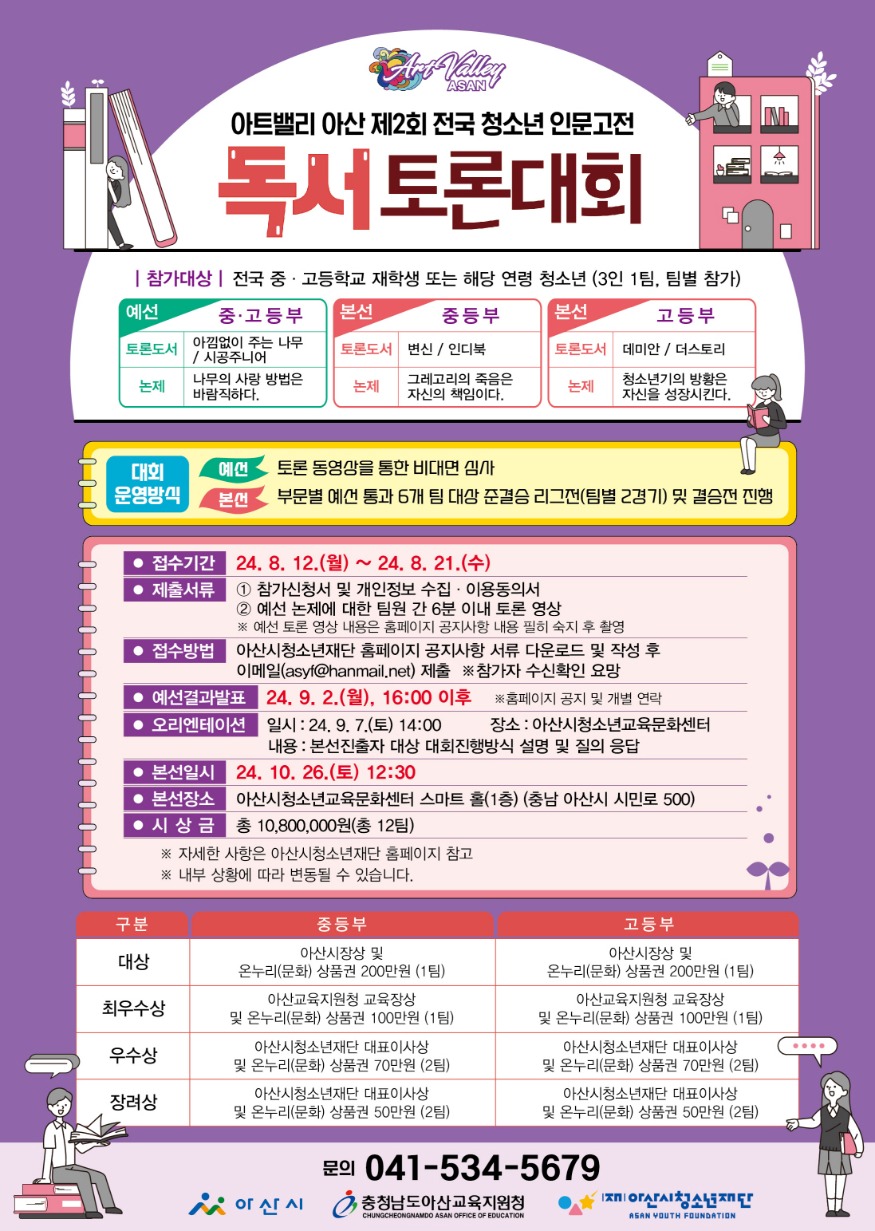 4. 아산시, ‘아트밸리 아산 제2회 전국 청소년 인문 고전 독서 토론대회’ 참가자 모집.jpg