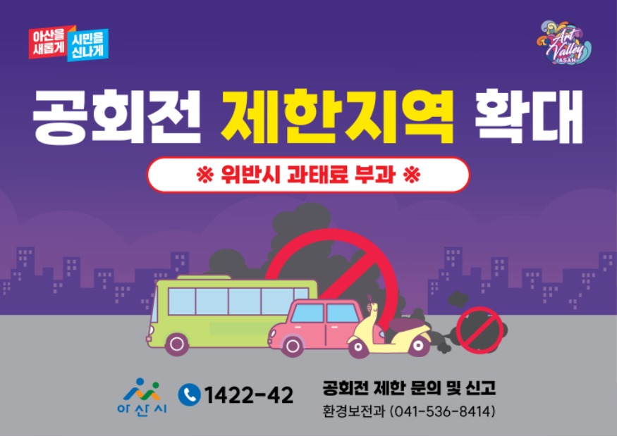 1. 아산시, 대기오염 저감을 위한 공회전 제한 지역 확대.jpg
