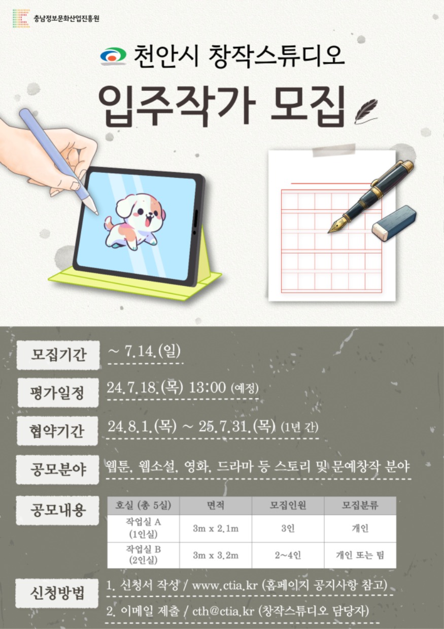 문화예술과(충남정보문화산업진흥원] 천안시 창작스튜디오 신규 입주작가 모집_포스터).jpg