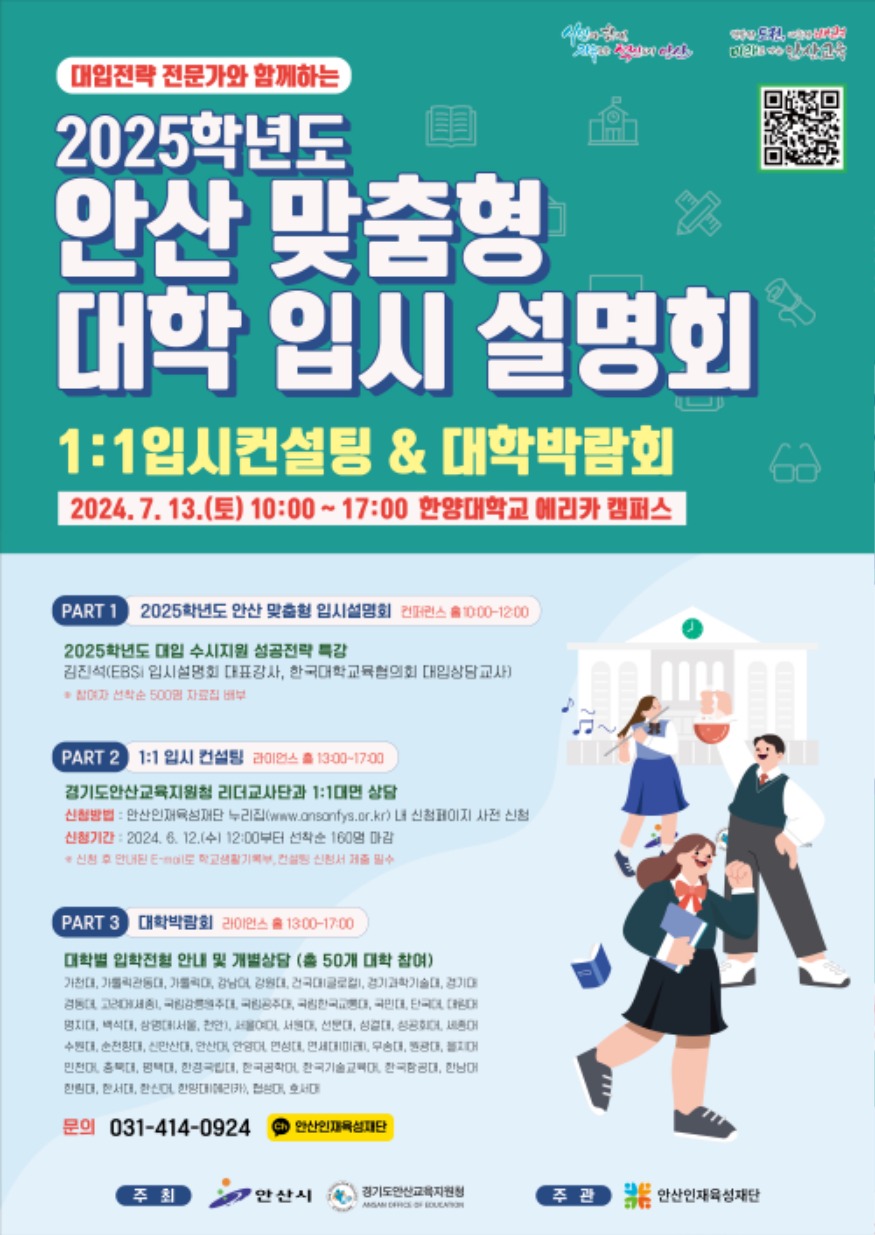 3.안산시, 대학 입시설명회 7월 13일 개최… 11 컨설팅으로 입시 고민 타파.jpg