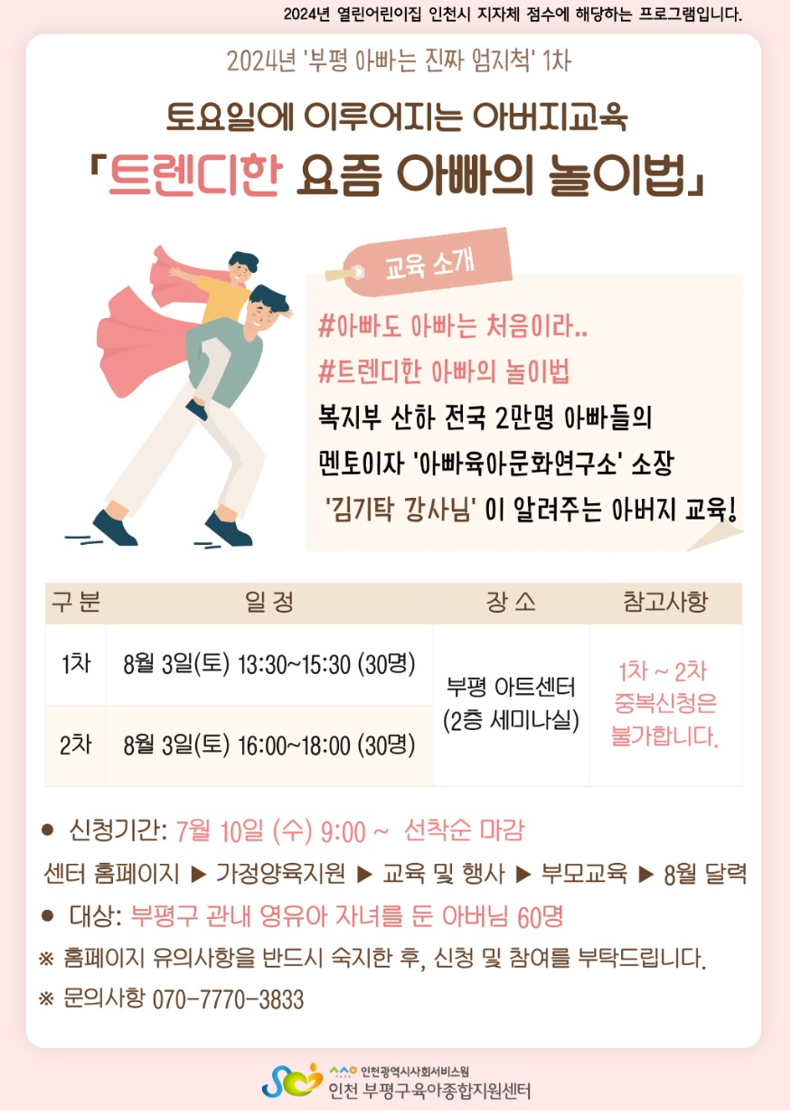 (1)_7_(인천시사회서비스원)_트렌디한_아빠_놀이법을_배워봐요-2.jpg