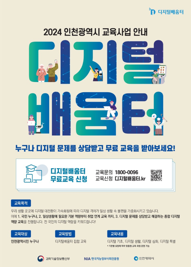 (1)_4_인천_전역_30개_디지털_배움터에서_디지털_교육_운영-3.jpg