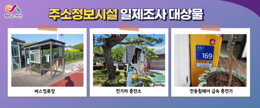 5. 주소정보시설 일제조사 대상물.jpg