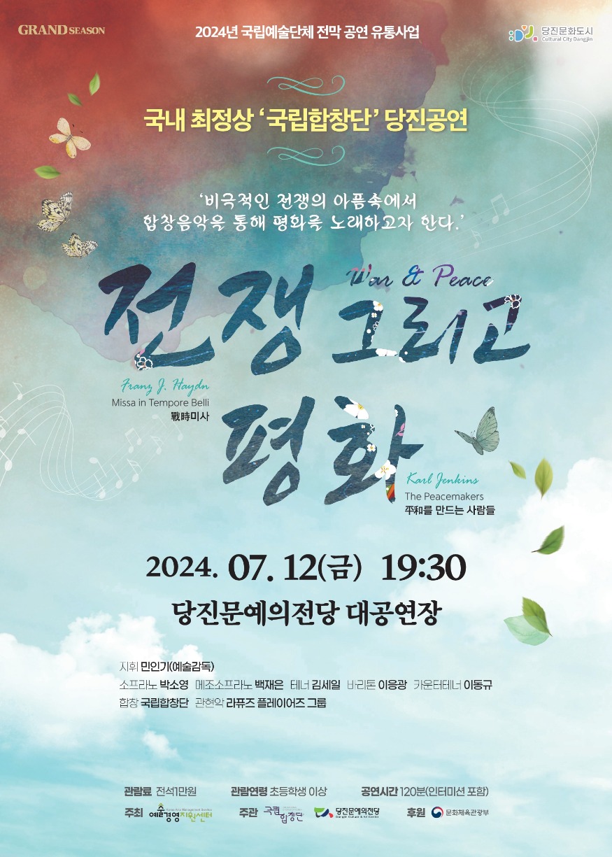 요청자료1.국립합창단 전쟁 그리고 평화 공연.jpg