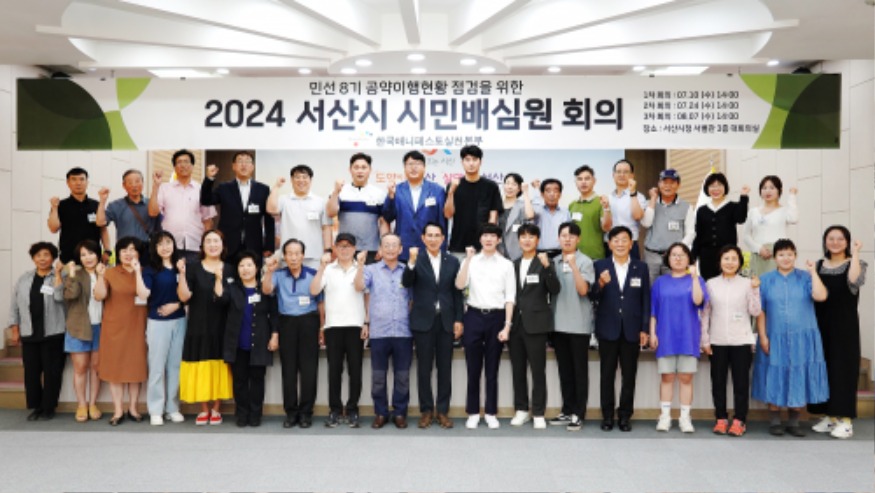 6. 시청 대회의실에서 10일 열린 서산시 민선 8기 공약이행상황 점검을 위한 2024년도 서산시 시민배심원단 위촉식 및 회의2.JPG