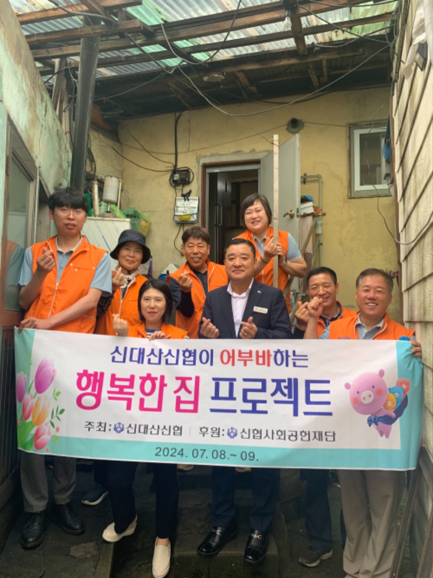 2. 신대산신협, 취약가구 주거환경 개선‘행복한집 프로젝트’실시1.JPG
