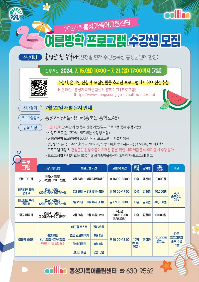 15일 (홍성가족어울림센터, ‘여름방학 프로그램’ 수강생 모집).jpg