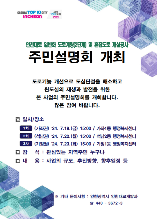(1)_2_인천대로_일반화_2단계_도로_공사_주민설명회-3.jpg