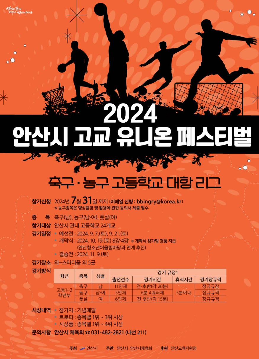 2.안산시, 전국 최초 고교 유니온 페스티벌 개최… 스포츠로 하나 된다.jpg