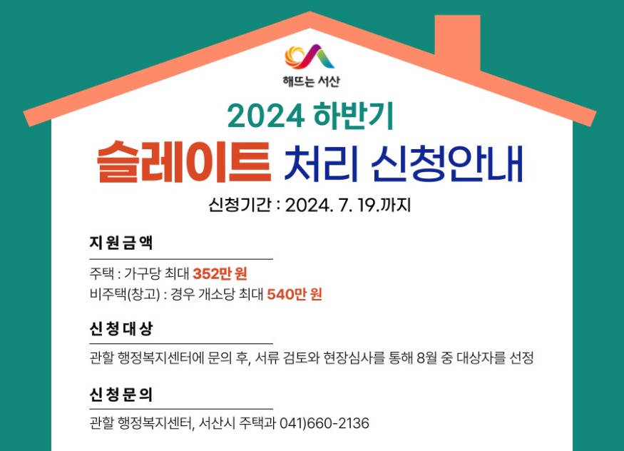 2. 서산시 하반기 슬레이트 처리 사업 신청자 접수 홍보물.jpg