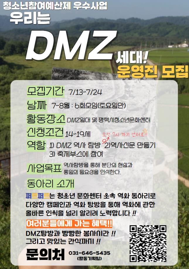 2 청소년참여예산제 우수사업 우린DMZ세대 운영진 모집.jpg