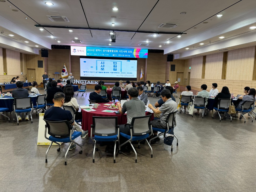 1-2 2024 평택시 공익활동 활성화 시민사회포럼 개최.jpg