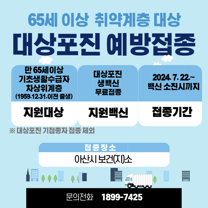 3. 아산시, 65세 이상 취약계층 대상포진 무료 예방접종 실시 .png
