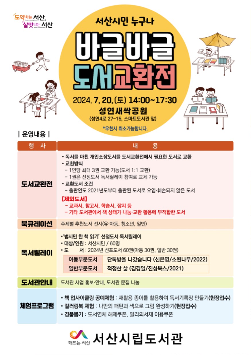 3. 서산시, 바글바글 도서교환전 행사 홍보물.jpg