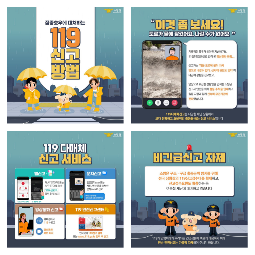 (0717)집중호우 피해 119 신고 “문자·앱 이용하세요”언론 보도 이미지.png