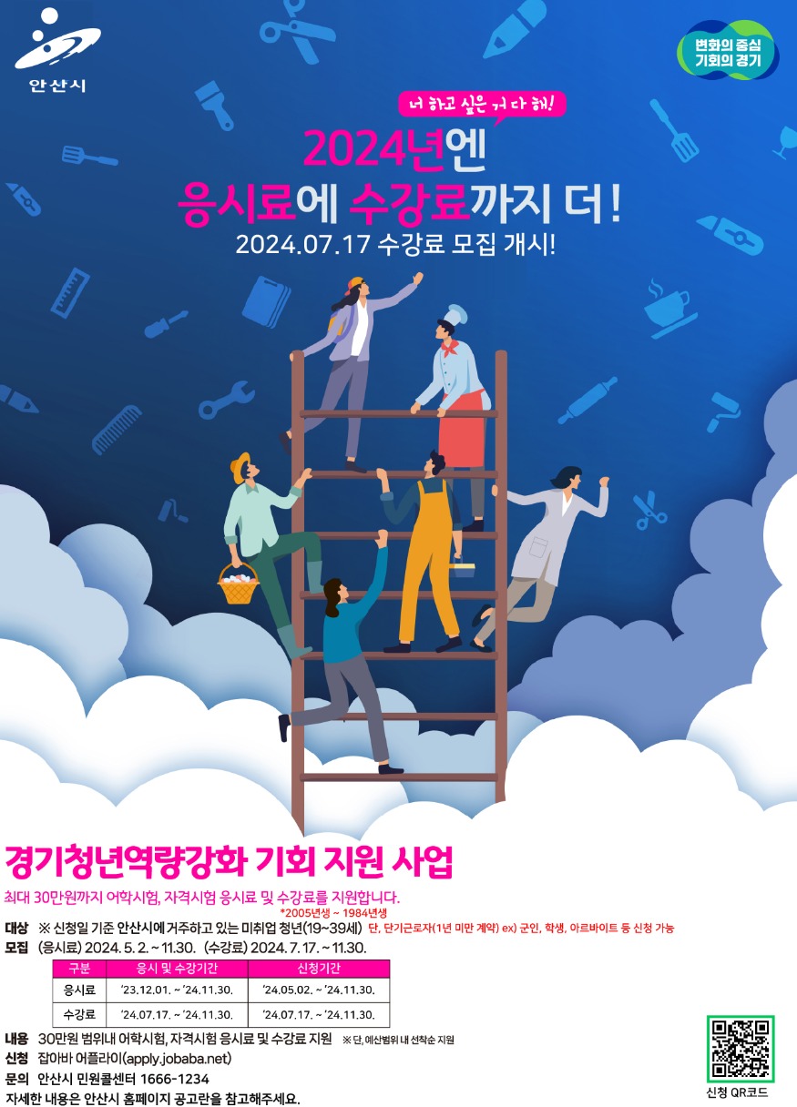 1.안산시, 경기청년 역량강화 기회 지원 확대… 수강료까지 지원한다.jpg