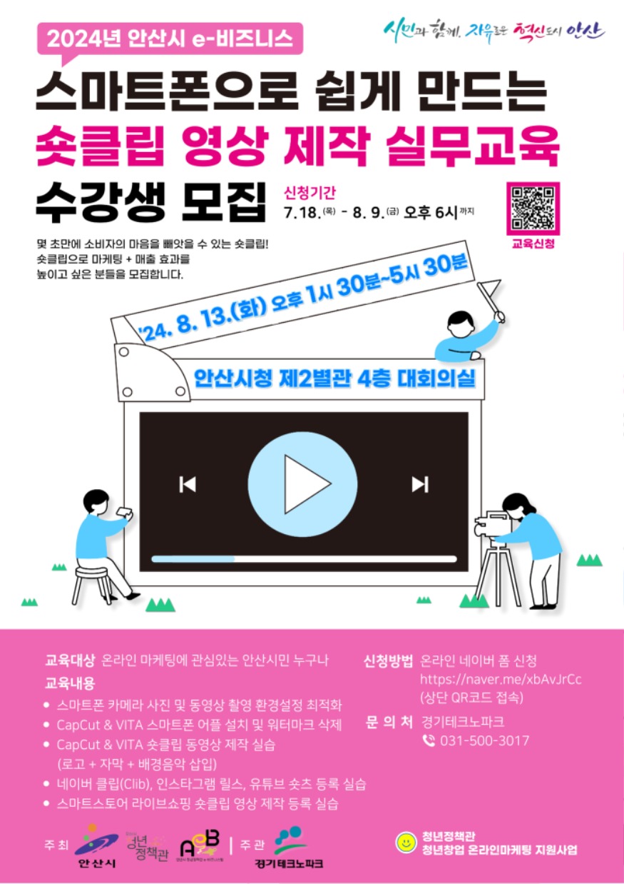 3.안산시, 스마트폰 활용한 숏클립 제작 마케팅 교육 수강생 모집.jpg